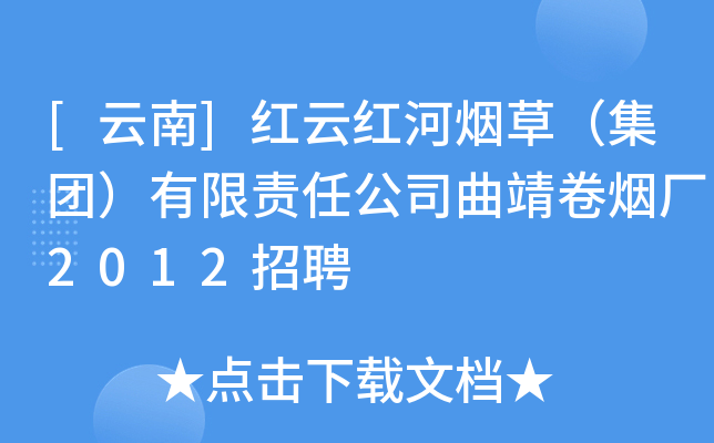 [云南]红云红河烟草（集团）有限责任公司曲靖卷烟厂2012招聘