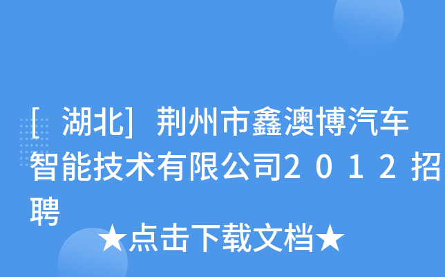 [湖北]荆州市鑫澳博汽车智能技术有限公司2012招聘