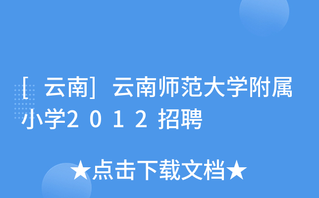 [云南]云南师范大开云kaiyun(中国)附属小开云kaiyun(中国)2012招聘
