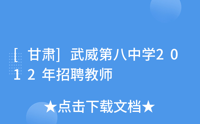 [甘肃]武威第八中学2012年招聘教师