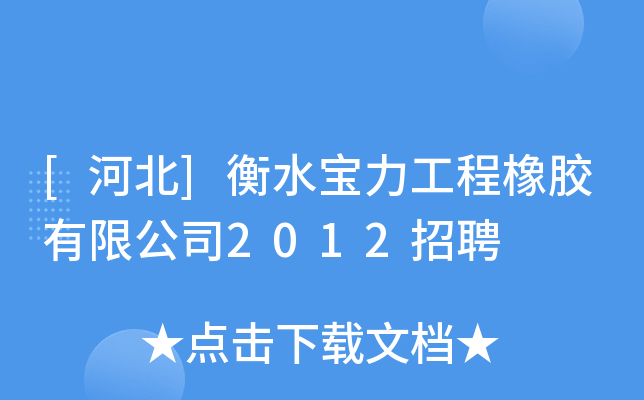 [河北]衡水宝力工程橡胶有限公司2012招聘