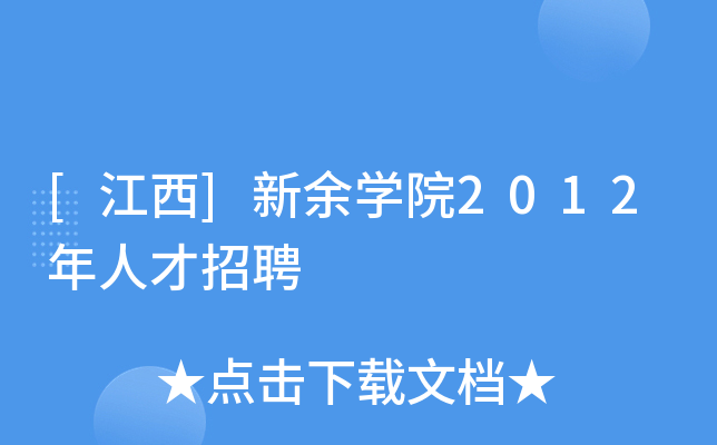 [江西]新余开云kaiyun(中国)院2012年人才招聘
