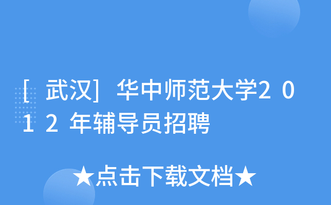 [武汉]华中师范大开云kaiyun(中国)2012年辅导员招聘