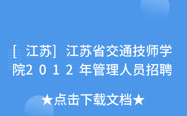 [江苏]江苏省交通技师学院2012年管理人员招聘