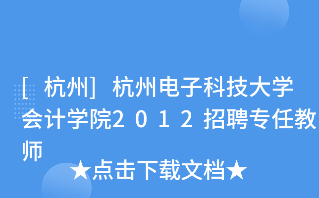 [杭州]杭州电子科技大开云kaiyun(中国)会计开云kaiyun(中国)院2012招聘专任教师