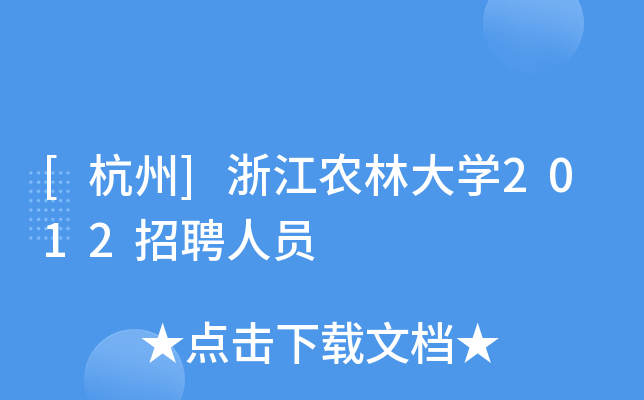 [杭州]浙江农林大学2012招聘人员