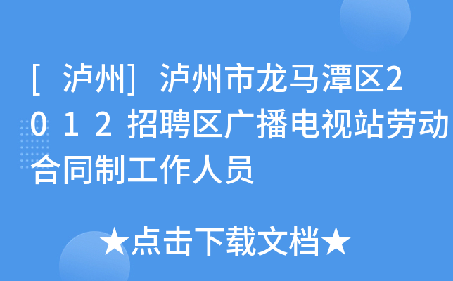 [泸州]泸州市龙马潭区2012招聘区广播电视站劳动合同制工作人员