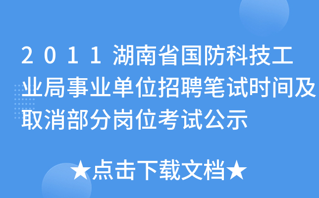 2011湖南省国防科技工业局事业单位招聘笔试时间及取消部分岗位考试公示