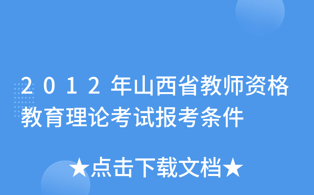 2012年山西省教师资格教育理论考试报考条件