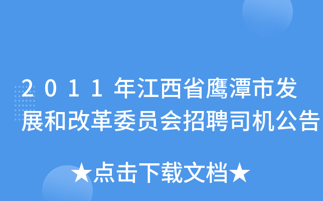 2011年江西省鹰潭市发展和改革委员会招聘司机公告