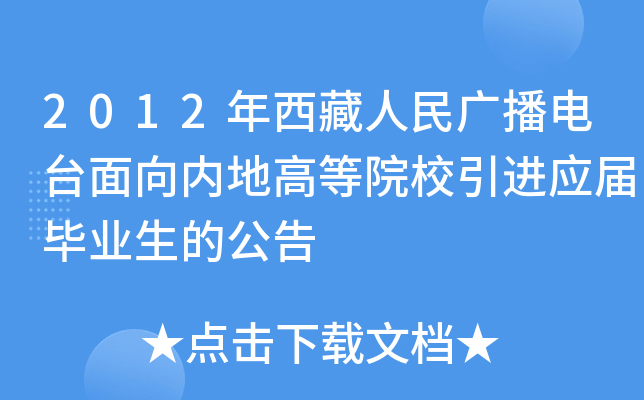 2012年西藏人民广播电台面向内地高等院校引进应届毕业生的公告