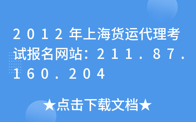 2012年上海货运代理考试报名网站：211.87.160.204