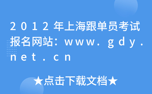 2012ϺΆTԇW(wng)վwww.gdy.net.cn