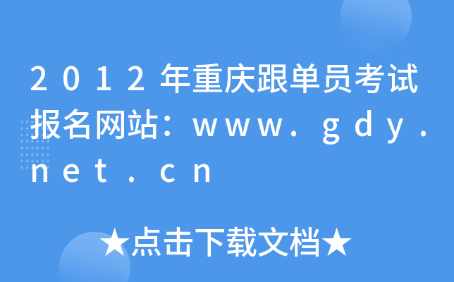 2012ؑcΆTԇ(bo)W(wng)վwww.gdy.net.cn