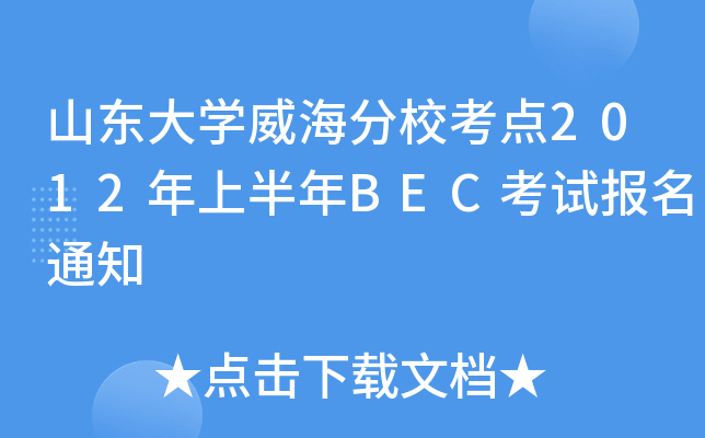 山东大开云kaiyun(中国)威海分校考点2012年上半年BEC考试报名通知