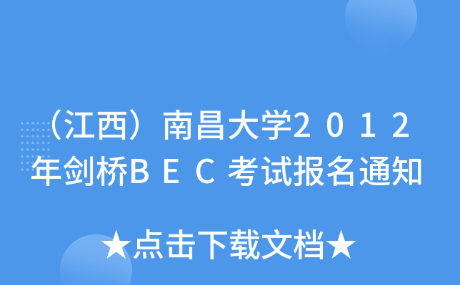（江西）南昌大开云kaiyun(中国)2012年剑桥BEC考试报名通知