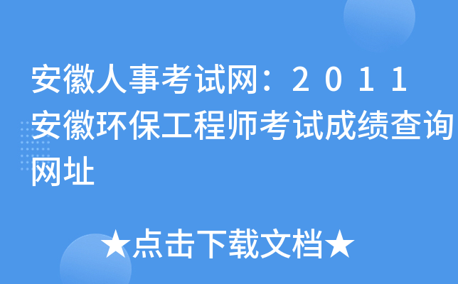 安徽人事考试网：2011安徽环保工程师考试成绩查询网址