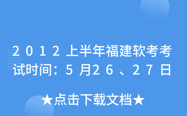 2012上半年福建软考考试时间：5月26、27日