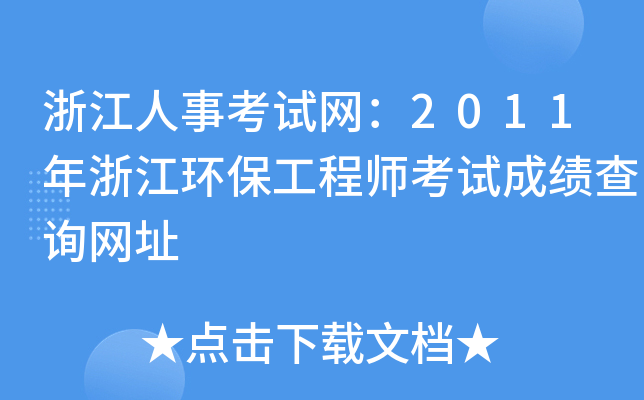 浙江人事考试网：2011年浙江环保工程师考试成绩查询网址