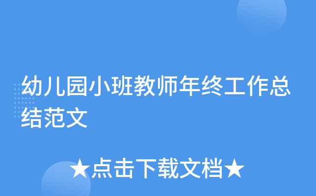 幼儿园小班教师年终工作总结范文