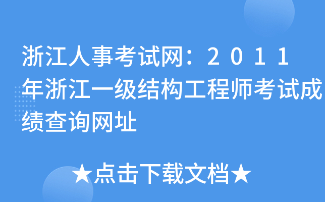㽭¿ԇW(wng)2011㽭һ(j)Y(ji)(gu)̎ԇɿ(j)ԃW(wng)ַ