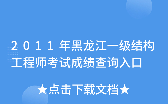 2011年黑龙江一级结构工程师考试成绩查询入口