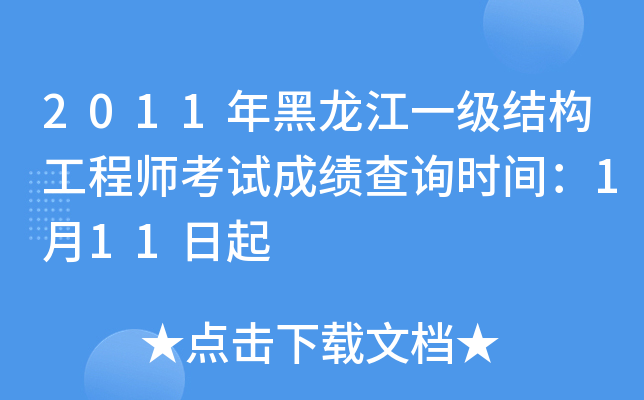 2011年黑龙江一级结构工程师考试成绩查询时间：1月11日起