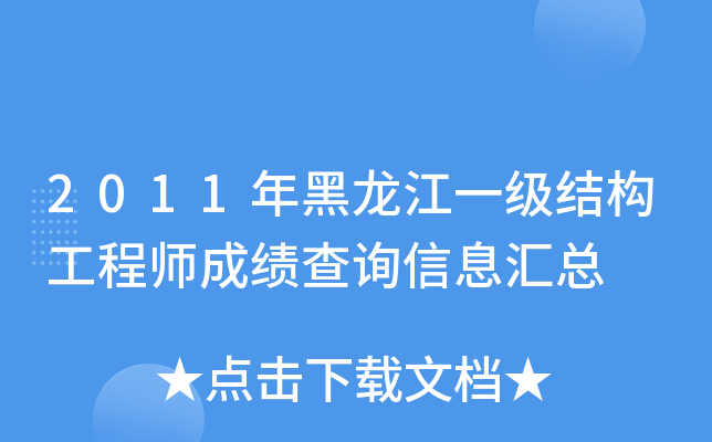 2011年黑龙江一级结构工程师成绩查询信息汇总