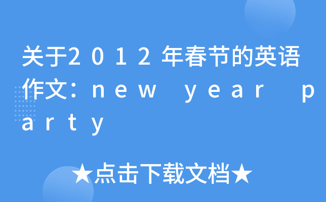 P(gun)2012괺(ji)ӢZģnew year party