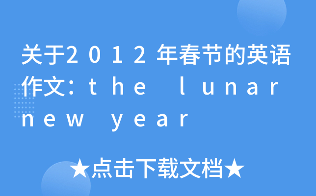 P(gun)2012괺(ji)ӢZģthe lunar new year