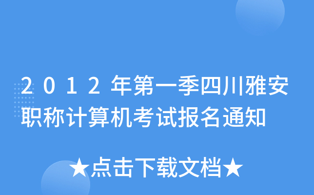 2012年第一季四川雅安职称计算机考试报名通知