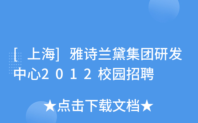 [上海]雅诗兰黛集团研发中心2012校园招聘