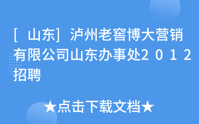 [山东]泸州老窖博大营销有限公司山东办事处2012招聘