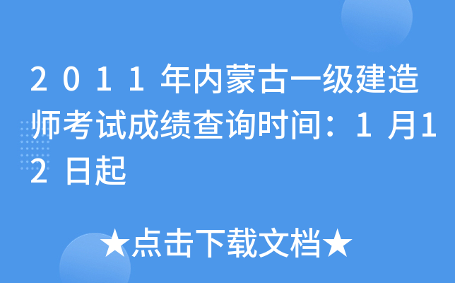 2011年内蒙古一级建造师考试成绩查询时间：1月12日起