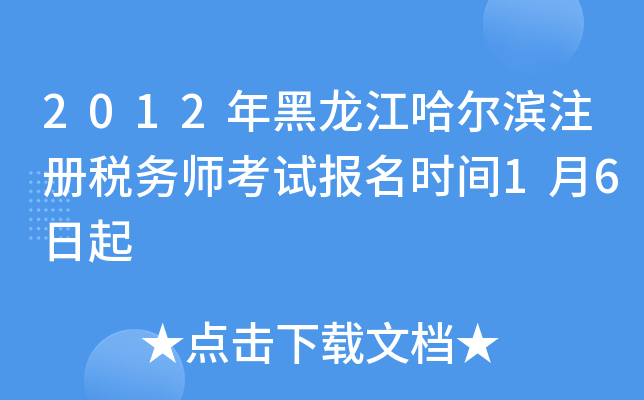 2012年黑龙江哈尔滨注册税务师考试报名时间1月6日起