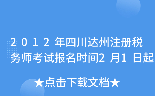 2012年四川达州注册税务师考试报名时间2月1日起