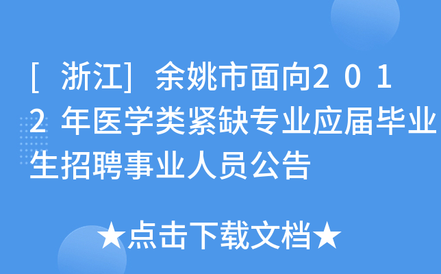 [浙江]余姚市面向2012年医开云kaiyun(中国)类紧缺专业应届毕业生招聘事业人员公告