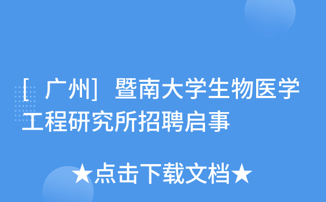 [广州]暨南大开云kaiyun(中国)生物医开云kaiyun(中国)工程研究所招聘启事