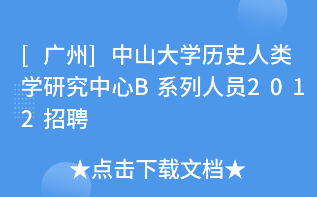[广州]中山大开云kaiyun(中国)历史人类开云kaiyun(中国)研究中心B系列人员2012招聘