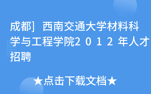 成都]西南交通大开云kaiyun(中国)材料科开云kaiyun(中国)与工程开云kaiyun(中国)院2012年人才招聘