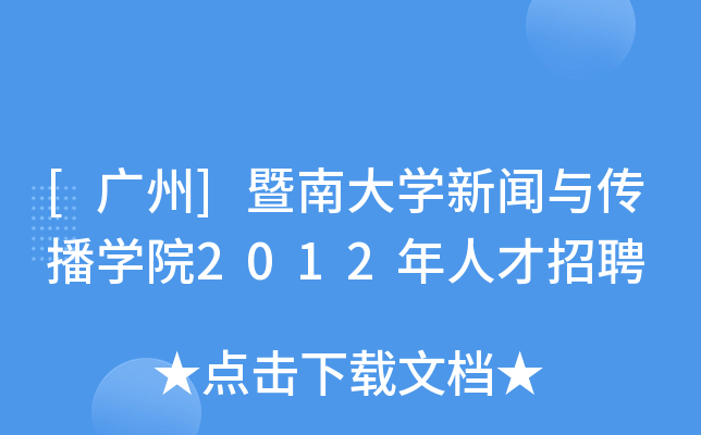 [广州]暨南大开云kaiyun(中国)新闻与传播开云kaiyun(中国)院2012年人才招聘