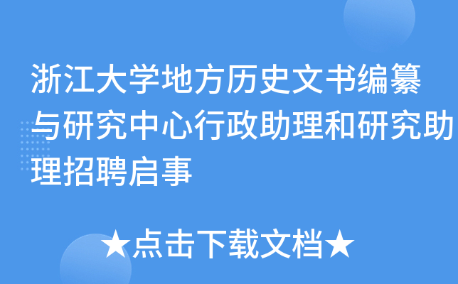 浙江大开云kaiyun(中国)地方历史文书编纂与研究中心行政助理和研究助理招聘启事