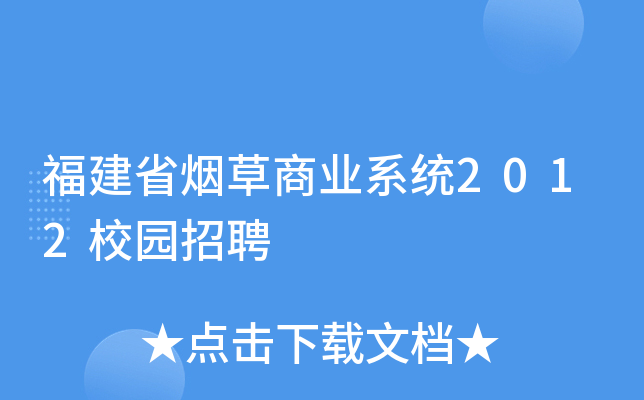 福建省烟草商业系统2012校园招聘