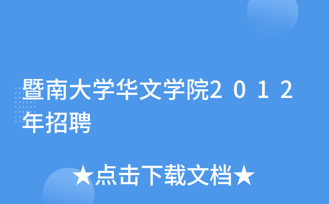 暨南大开云kaiyun(中国)华文开云kaiyun(中国)院2012年招聘