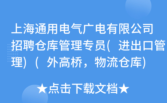 上海通用电气广电有限公司招聘仓库管理专员(进出口管理)(外高桥，物流仓库)
