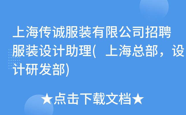 上海传诚服装有限公司招聘服装设计助理(上海总部，设计研发部)
