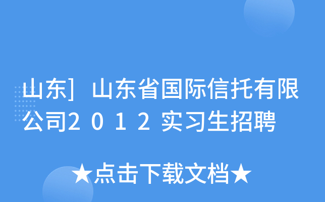 山东]山东省国际信托有限公司2012实习生招聘
