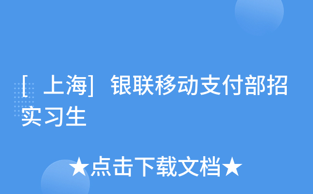 [上海]银联移动支付部招实习生