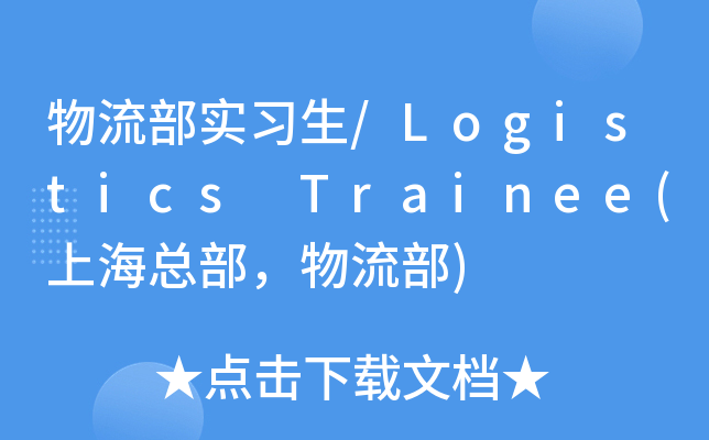 物流部实习生/Logistics Trainee(上海总部，物流部)