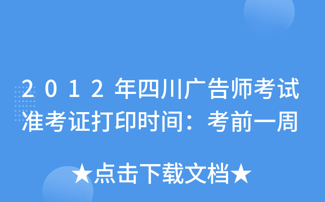 2012年四川广告师考试准考证打印时间：考前一周